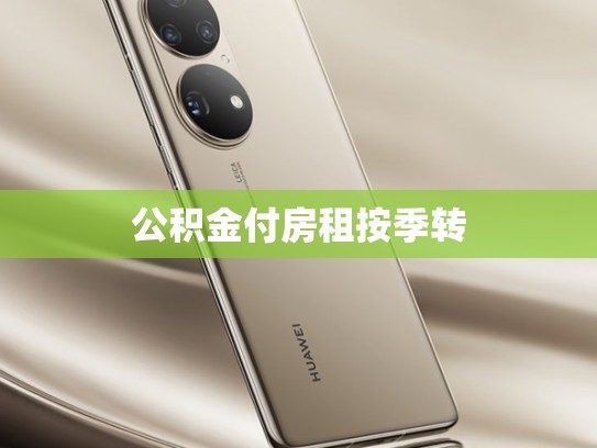 公积金付房租按季转