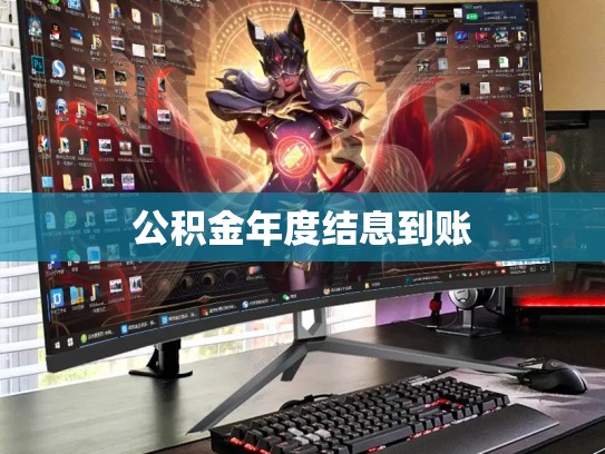 公积金年度结息到账