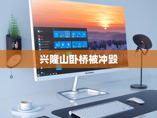 兴隆山卧桥被冲毁