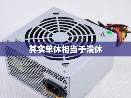 其实单休相当于没休