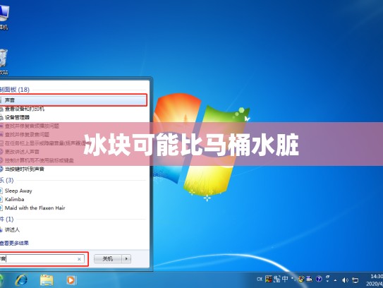 冰块可能比马桶水脏