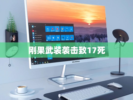 刚果武装袭击致17死