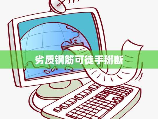 劣质钢筋可徒手掰断