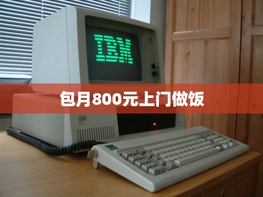 包月800元上门做饭