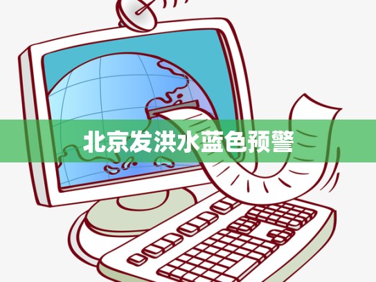 北京发洪水蓝色预警
