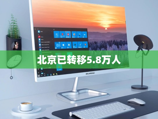 北京已转移5.8万人