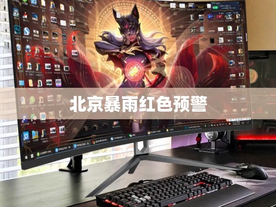 北京暴雨红色预警