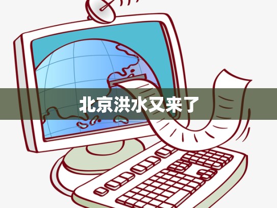 北京洪水又来了