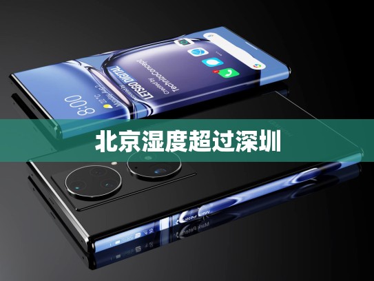 北京湿度超过深圳