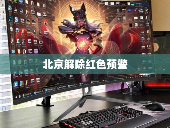 北京解除红色预警