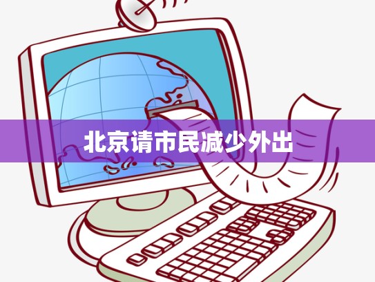 北京请市民减少外出