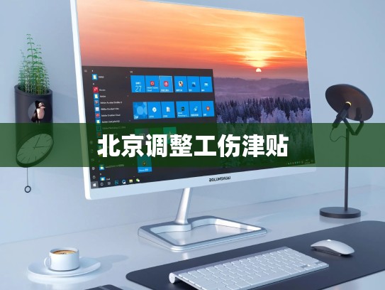 北京调整工伤津贴