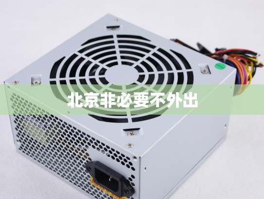 北京非必要不外出