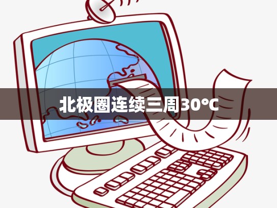 北极圈连续三周30℃