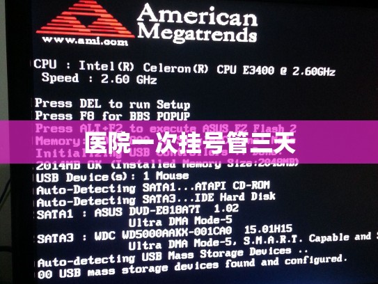 医院一次挂号管三天