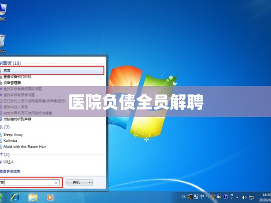 医院负债全员解聘