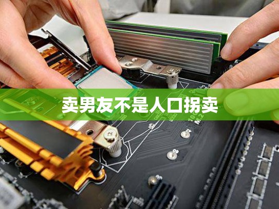 卖男友不是人口拐卖