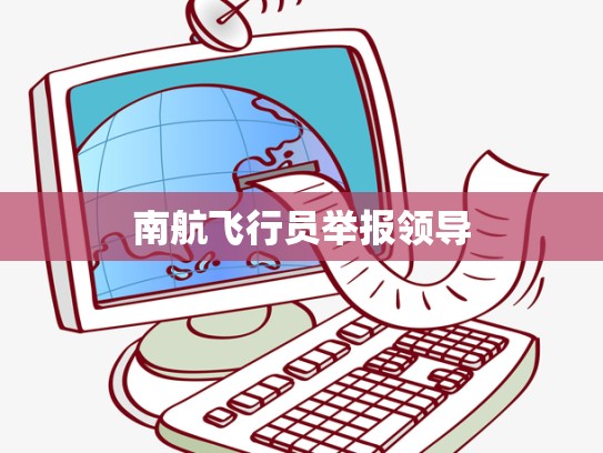 南航飞行员举报领导