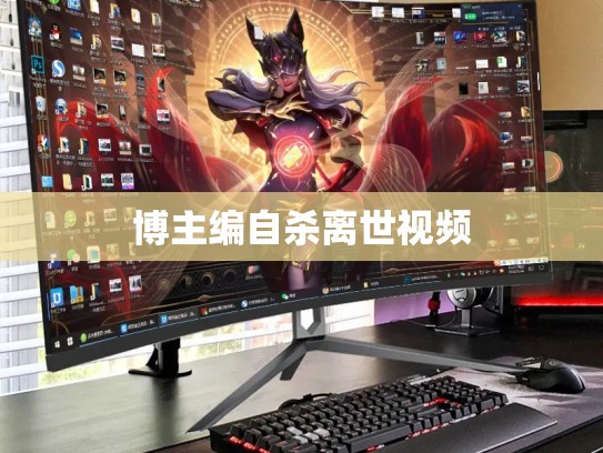 博主编自杀离世视频