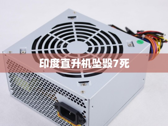 印度直升机坠毁7死