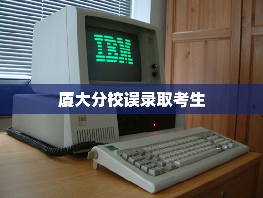 厦大分校误录取考生