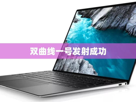 双曲线一号发射成功