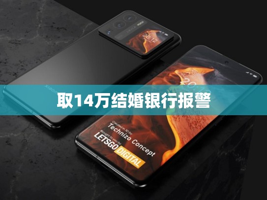 取14万结婚银行报警