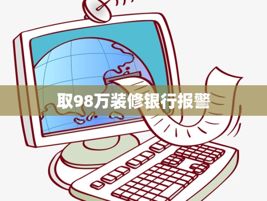 取98万装修银行报警