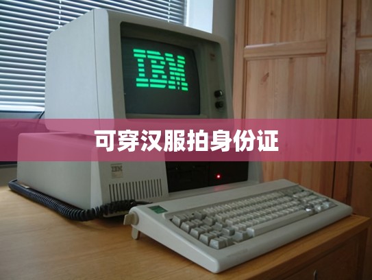 可穿汉服拍身份证