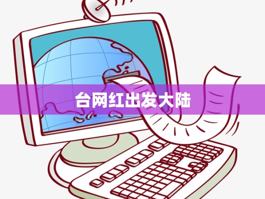 台网红出发大陆