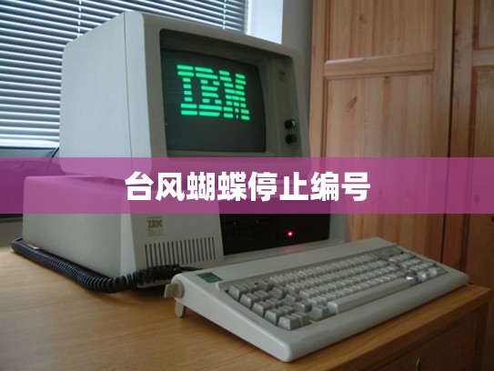 台风蝴蝶停止编号
