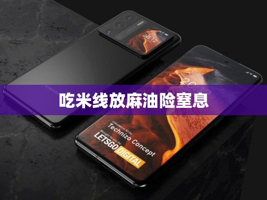 吃米线放麻油险窒息