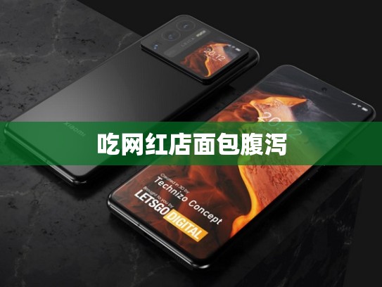 吃网红店面包腹泻