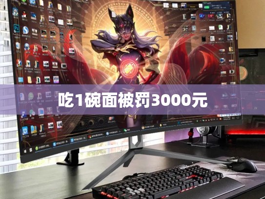 吃1碗面被罚3000元