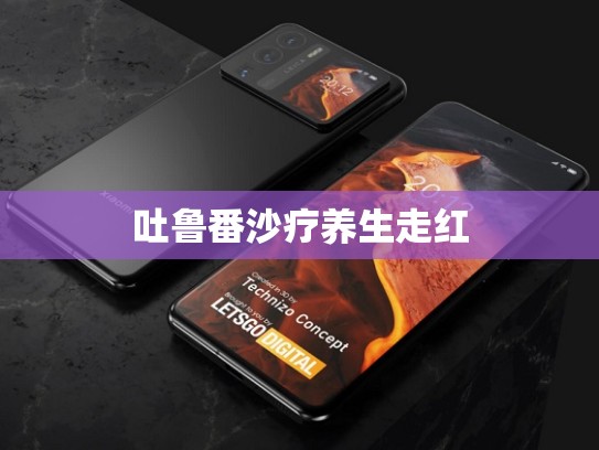 吐鲁番沙疗养生走红