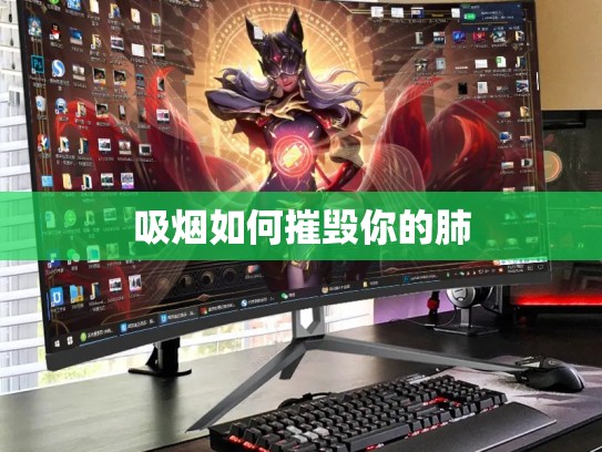 吸烟如何摧毁你的肺