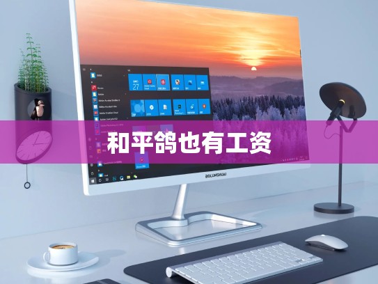 和平鸽也有工资