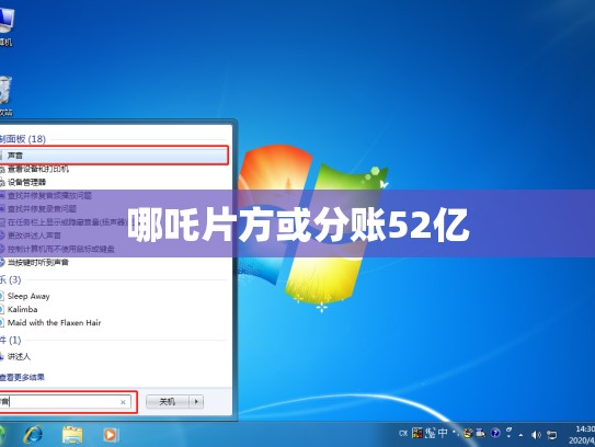 哪吒片方或分账52亿