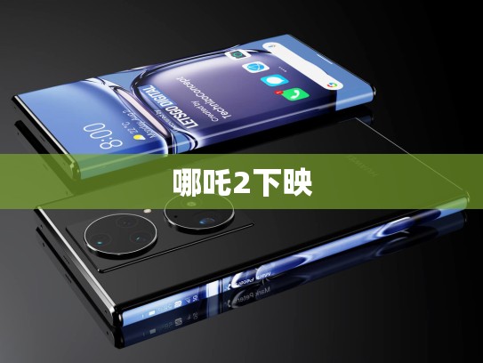 哪吒2下映