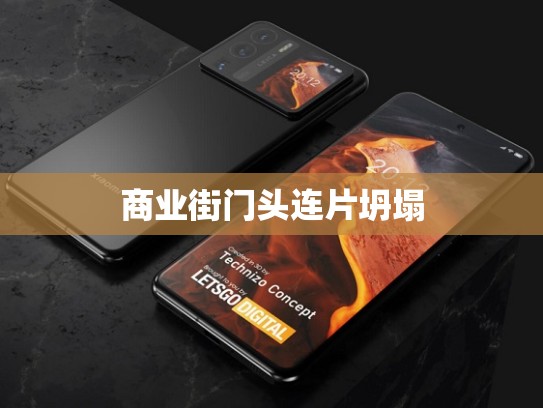 商业街门头连片坍塌