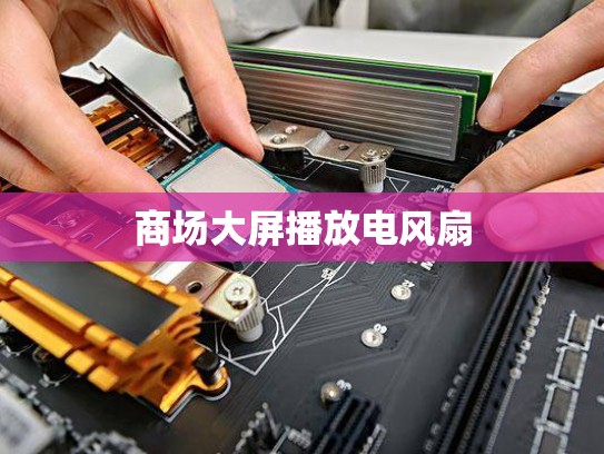 商场大屏播放电风扇