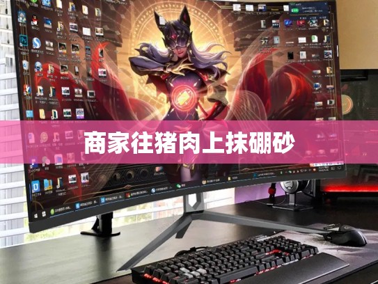 商家往猪肉上抹硼砂