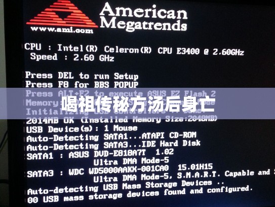 喝祖传秘方汤后身亡
