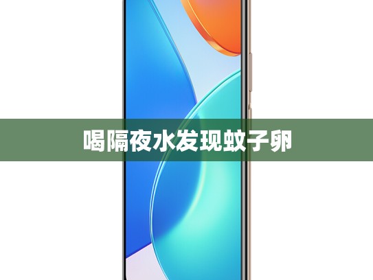 喝隔夜水发现蚊子卵