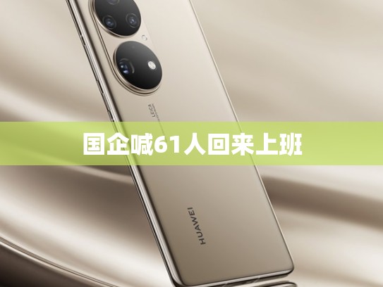 国企喊61人回来上班