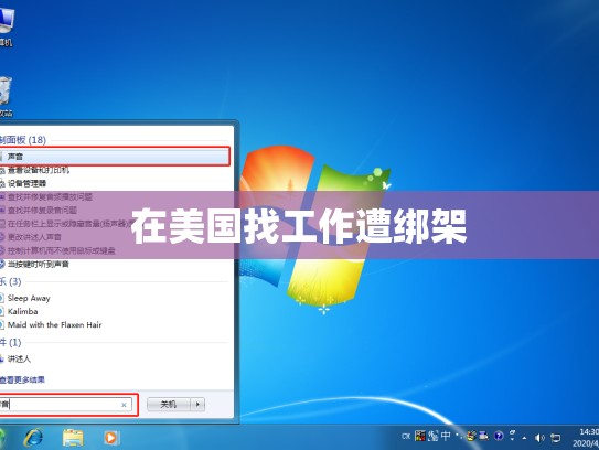 在美国找工作遭绑架
