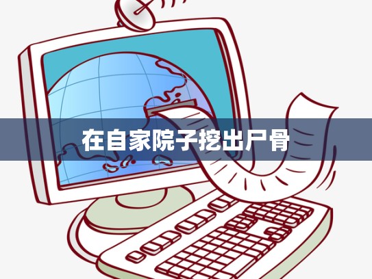 在自家院子挖出尸骨