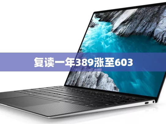 复读一年389涨至603