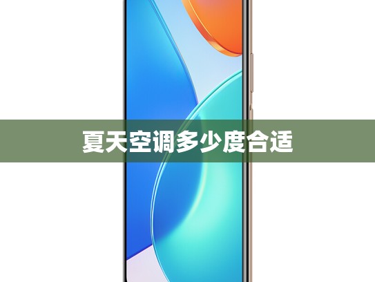 夏天空调多少度合适