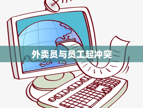 外卖员与员工起冲突